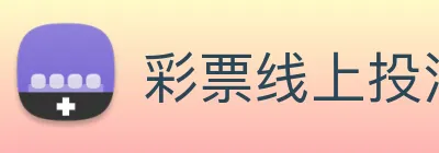 彩票线上投注 logo